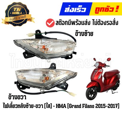 ไฟเลี้ยวหลัง Grand Filano ปี2015-2017 สีใส ยี่ห้อ HMA By ไทยนำอะไหล่ยนต์